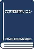 【中古】 六本木雑学サロン/書苑新社/結城光雄 六本木雑学サロン/書苑新社/結城光雄