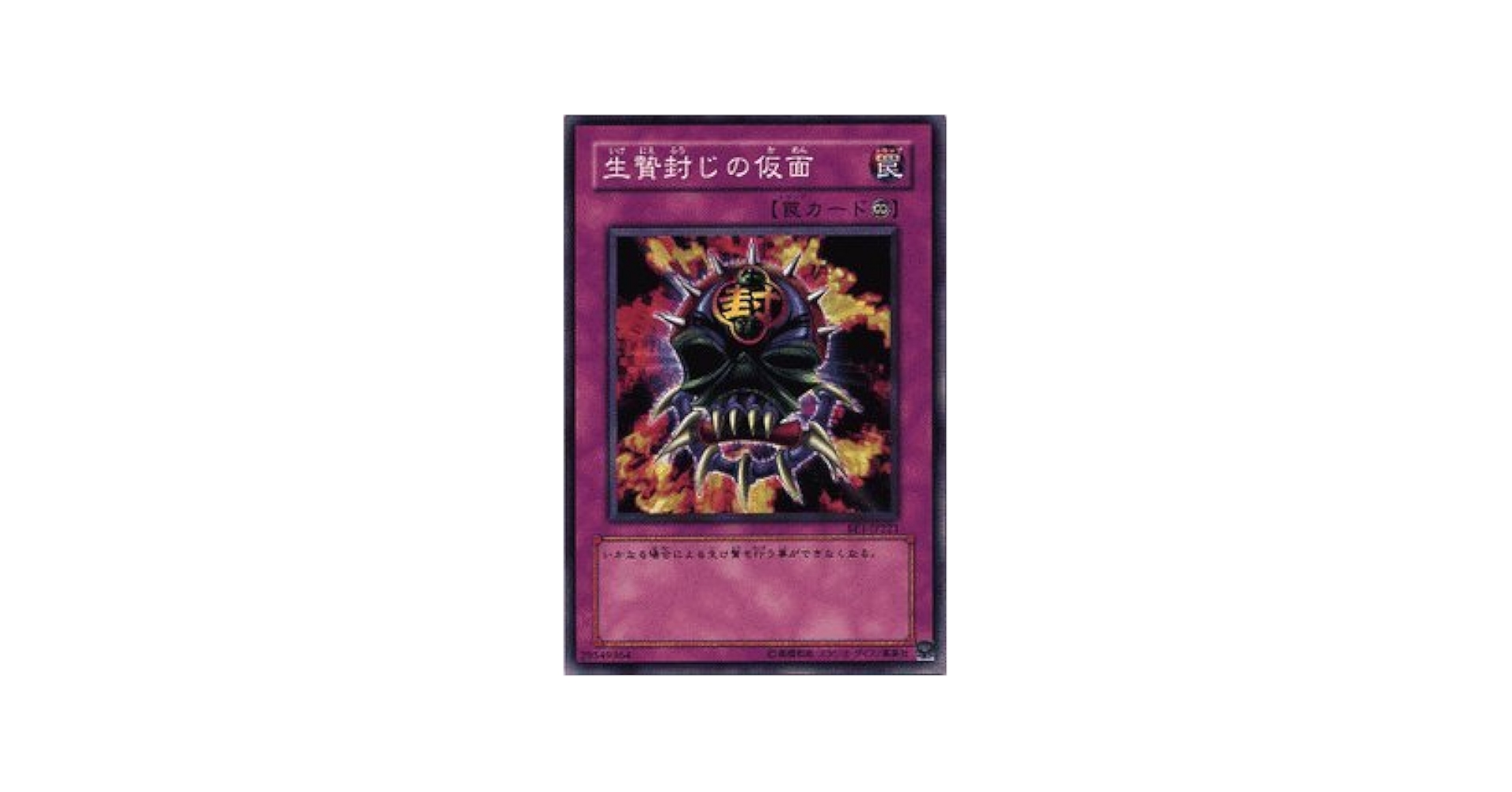 Amazon.co.jp: 遊戯王 生贄封じの仮面 ノーマル BE1 ビギナーズ