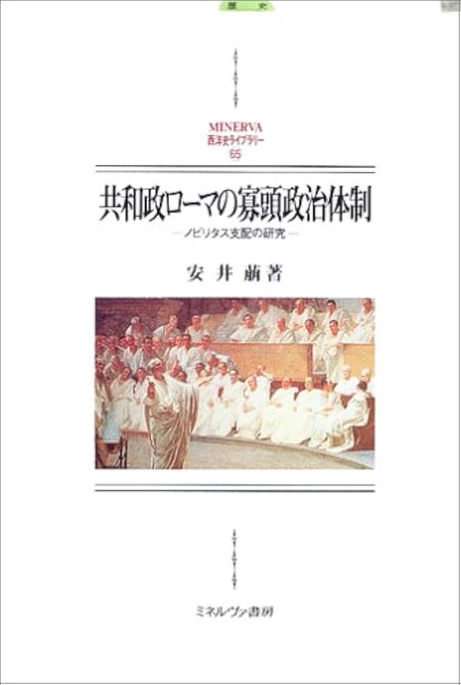 共和政ローマの寡頭政治体制: ノビリタス支配の研究 (MINERVA