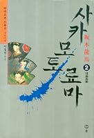 Sakamoto Ryoma, 2 8981334757 Book Cover