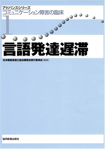言語発達遅滞 コミュニケーション障害の臨床 /協同医書出版社/日本聴能言語士協会