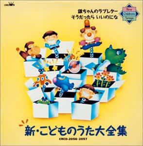 Amazon 新 こどものうた大全集 しばたかの 大和田りつこ 赤い靴ジュニアコーラス赤隊 プチ エンジェルス 清水暁子 赤い靴ジュニアコーラス シニア隊 服部恭子 花生一樹 天地総子 宮内良 近藤将太 童謡 ミュージック