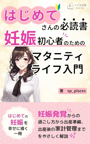 【はじめてさんの必読書】妊娠初心者のための マタニティライフ入門: 妊娠発覚からの過ごし方から出産準備、出産後の家計管理までをやさしく解説 (エナガ出版)のサムネイル