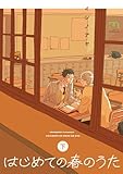 はじめての春のうた【単行本版】 (下) (mimosa)