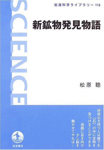 新鉱物発見物語 (岩波科学ライブラリー) 新鉱物発見物語 (岩波科学ライブラリー)
