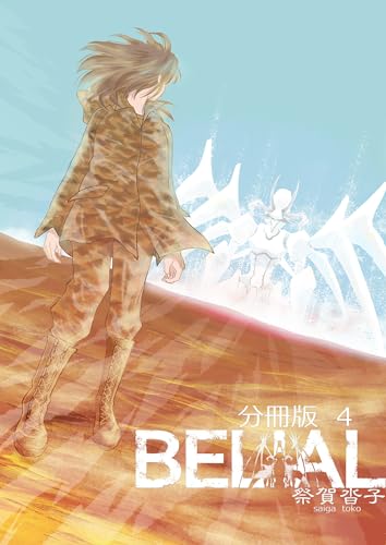 BELIAL 分冊版4