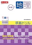 チャート式シリーズ 中学地理 準拠ドリル (チャート式・シリーズ)