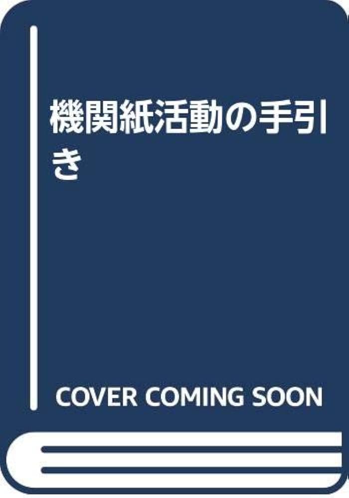 【中古】 機関紙活動の手引き 増補改訂/日本共産党中央委員会出版局/日本共産党 中古】 機関紙活動の手引き 増補改訂/日本共産党中央委員会出版