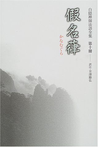 白隠慧鶴の本おすすめランキング一覧｜作品別の感想・レビュー - 読書