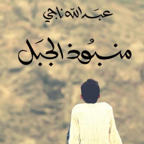 منبوذ الجبل : عبدالله ناجي episode artwork