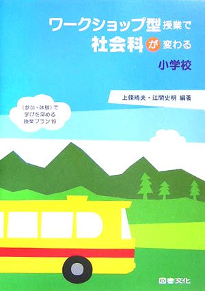 ワークショップ型授業で社会科が変わる小学校―“参加・体験”で学びを深める授業プラン19