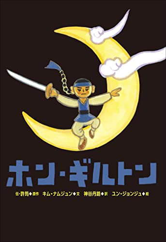 小学館世界J文学館 ホン・ギルトン