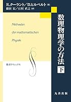 数理物理学の方法 下 (数学クラシックス)