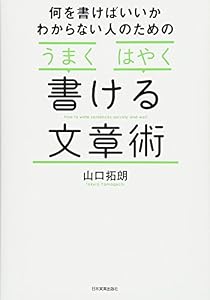 本の「うまく」「はやく」書ける文章術の表紙