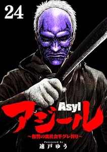 アジール Asyl ～復讐の裏社会半グレ狩り～【単話】（２４） (やわらかスピリッツ)
