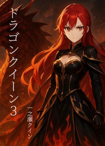 ドラゴンクイーン3