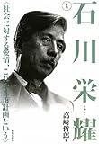 評伝石川栄耀: 社会に対する愛情、これを都市計画という