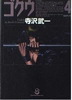ゴクウ (4) 4796204199 Book Cover