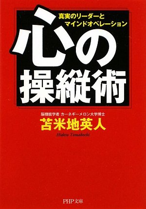 心の操縦術 (PHP文庫) | 苫米地 英人 |本 | 通販 | Amazon