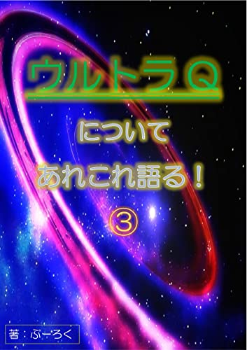 ウルトラQについてあれこれ語る!③