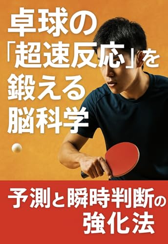卓球の“超速反応”を鍛える脳科学 ― 予測と瞬時判断の強化法