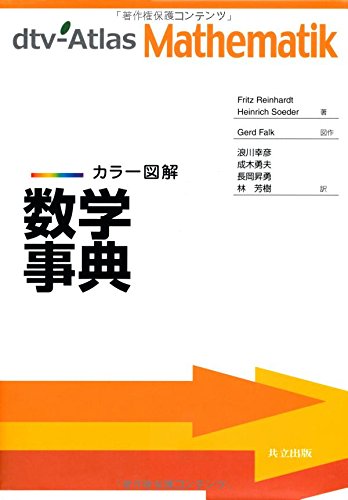 カラー図解 数学事典 カラー図解 数学事典