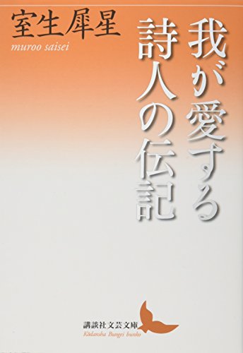 PDFダウンロード 我が愛する詩人の伝記 (講談社文芸文庫) バイ