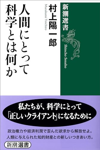 人間にとって科学とは何か（新潮選書）