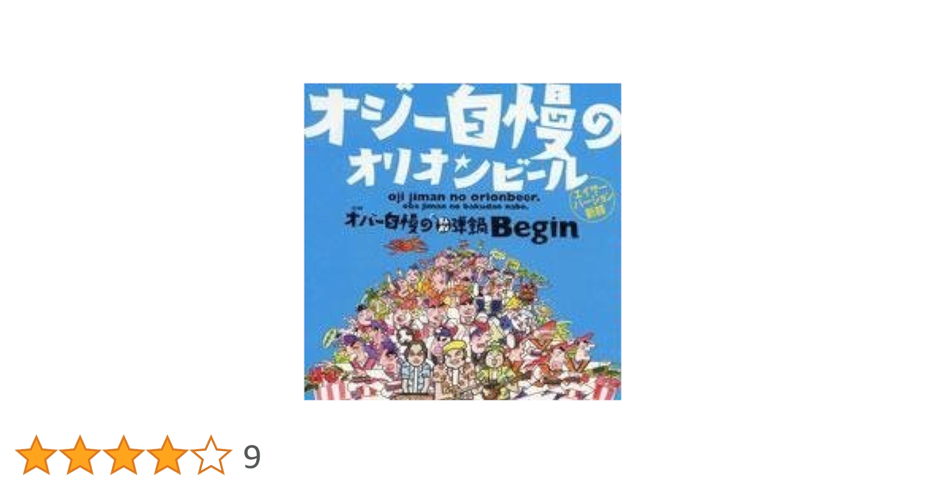 Amazon.co.jp: オジー自慢のオリオンビール(エイサー・バージョン