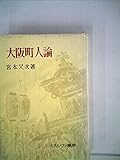 大阪町人論 (1959年)