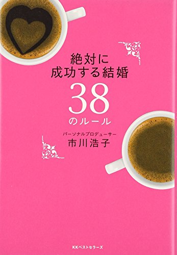 無料電子書籍 おすすめ 絶対に成功する結婚38のルール バイ