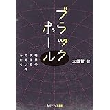 ブラックホール　暗黒の天体をのぞいてみたら (角川ソフィア文庫)