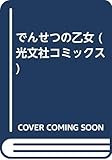 でんせつの乙女