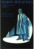 リンドバーグ・デッドライン (文春文庫)