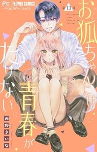 お狐ちゃんには青春がたりない【マイクロ】（１３） (フラワーコミックス)