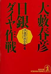 Amazon.co.jp: 野獣は甦える 伊達邦彦シリーズ (光文社文庫) 電子書籍