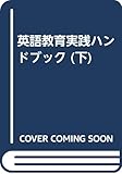 英語教育実践ハンドブック (下)