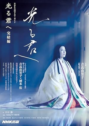 NHK大河ドラマ　光る君へ　 完全版　DVD 1〜3巻セット　吉高由里子 光る君へ 完結編』｜感想・レビュー・試し読み - 読書メーター