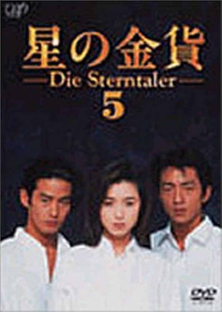 Amazon.co.jp: 星の金貨 VOL.5 [DVD] : 酒井法子, 酒井法子