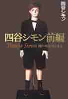 No.389《おすすめ》『シモンのシモン（シモン・アラベスク I）』四谷シモン シモンのシモン (シモン・アラベスク 1) | 四谷 シモン |本