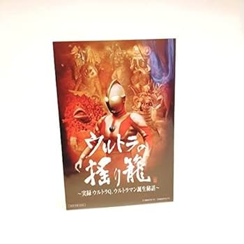 Amazon.co.jp: ウルトラの揺り籠~実録ウルトラQ誕生秘話~ [DVD