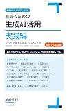 薬局のための生成AI活用 実践編: コピペで使える薬局プロンプト50 (やくぶん舎)
