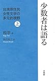 少数者は語る 台湾原住民女性文学の多元的視野 (上)