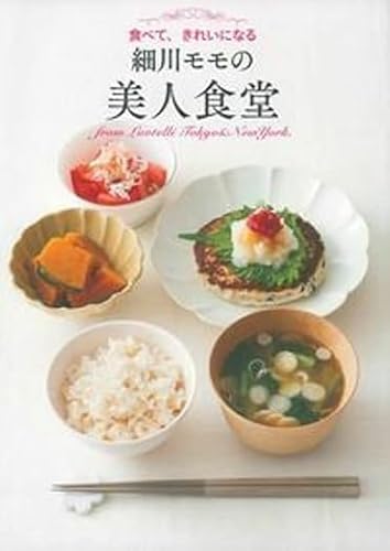 細川モモの美人食堂 : 食べて、きれいになる : from Luvtelli Tokyo & NewYork.の表紙