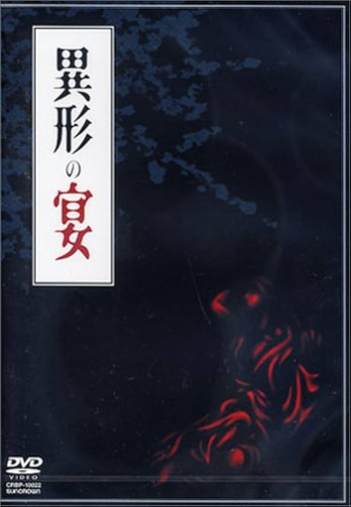 異形の宴 [DVD] cm3dmju Amazon.co.jp: 異形の宴 [DVD] : オムニバス, グルグル映畫館: DVD