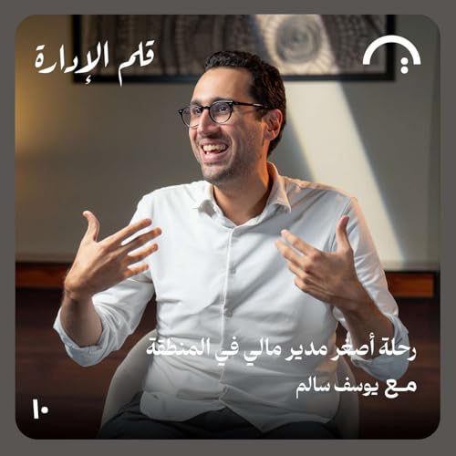 رحلة أصغر مدير مالي في المنطقة - يوسف سالم - حلقة 10 قلم الإدارة