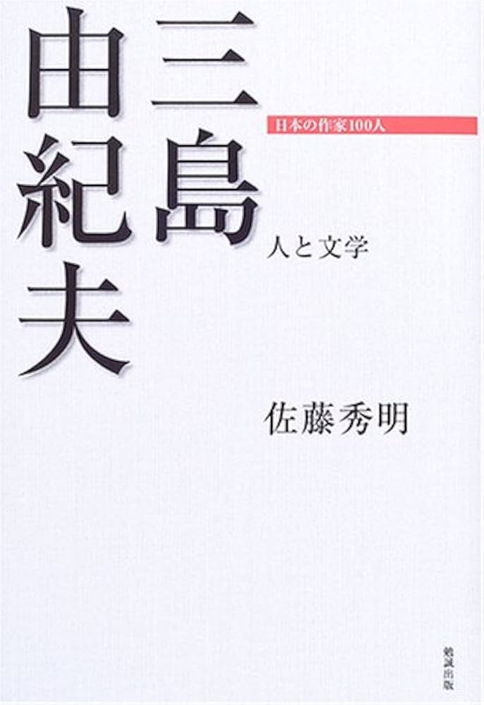 三島由紀夫 人と文学 (日本の作家100人) | 佐藤秀明 |本 | 通販 | Amazon