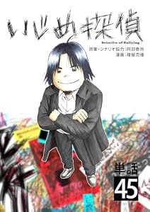 いじめ探偵【単話】（４５） (やわらかスピリッツ)