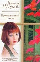 Provint͡s︡ialʹnyĭ roman (Russkiĭ romans) 5170144164 Book Cover