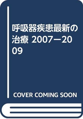 呼吸器疾患最新の治療 2007−2009/工藤翔二